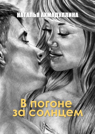 Книга В погоне за солнцем (Наталья Ахмадуллина)